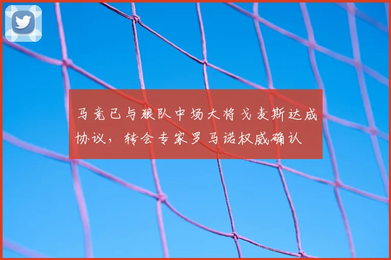 马竞已与狼队中场大将戈麦斯达成协议，转会专家罗马诺权威确认