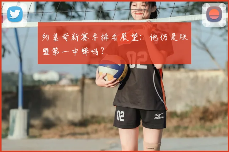 约基奇新赛季排名展望：他仍是联盟第一中锋吗？