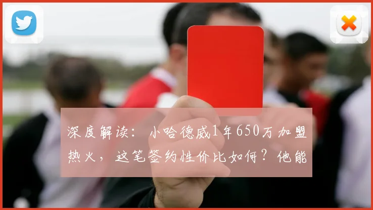 深度解读：小哈德威1年650万加盟热火，这笔签约性价比如何？他能补强球队哪一环？